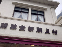 歩いて７，８分で、こちら。村上開進堂さんへ。

一度来てみたかった！
10時のオープン前に到着しましたが、２組すでにお待ちでした。
