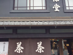 そして村上開進堂から北に１分程でこちらに到着。
一保堂さん。

こちらもせっかくここまで来たので来たかったところ。
中にはお茶が色々とありました。

そしてお客さんは、外人さんばかり！

朝一からここに来たかったんだなあ、、、。

良く知ってる。
