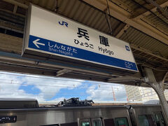 兵庫駅に着きました。ここから和田岬駅まで歩きます。