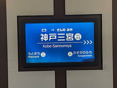 神戸三宮駅から阪神電車で帰ります。