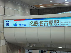 　名鉄名古屋駅