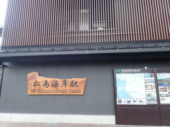 松島海岸駅にお昼過ぎに到着