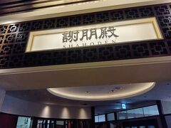 謝朋殿に平日ランチに来ました。
安くて、美味しい！