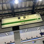 電車の旅No.2  宮城県&東京観光　旅行No.9