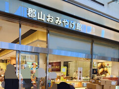 郡山駅おみやげ館