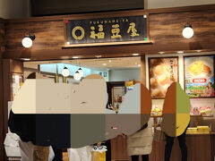 福豆屋