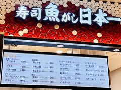 思ったよりも早く着いたので、普段来ない南ターミナル（JALは北ターミナル）のレストランをチラ見。

こちらのお寿司屋さん、なんとスパークリングワインがあるではないですか～！（メニュー左下）

自宅でブランチを済ませてきたので今は飲みませんが、また次の機会のために覚えておかないとφ(･∀･*)ﾒﾓﾒﾓ
