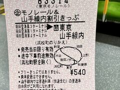 東京モノレールの山手線内割引きっぷで有楽町まで。

以前より値上がりしましたが、それでも普通に乗るより＠１３０お得です♪