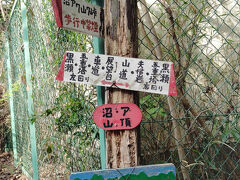 歩き始めて17分。香貫山山頂に到着。