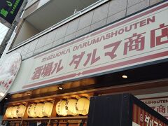 次に向かうは、静岡駅近くのダルマ商店。