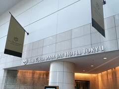 横浜ベイホテル東急が来たのでもうすぐです。