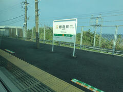 根府川。