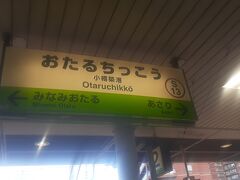 　理由は分かりませんが、小樽築港駅には所定到着予定時刻である９時38分より２分程度遅れとなる９時40分頃に到着しました。