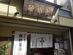 白水堂 思案橋本店