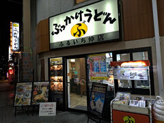 倉敷のホテルに戻る途中、ぶっかけうどん発祥のお店といわれる、「ぶっかけ亭本舗 ふるいち 仲店」さんへ。