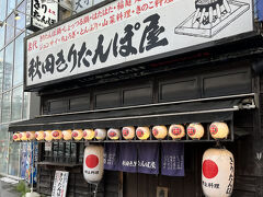 確か浜松町にも進出してた気がするけど、ここが本店。