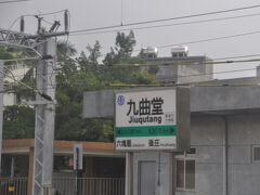 九曲堂駅