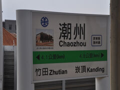 潮州駅