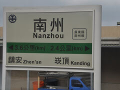 南州駅
