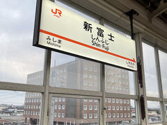 新富士駅に到着。