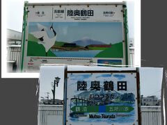 陸奥鶴田駅