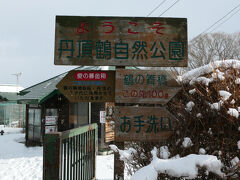 丹頂鶴自然公園