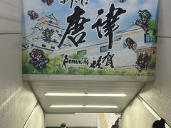 唐津駅