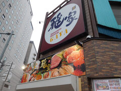 ランチは
「函館海鮮ダイニング雅家」で頂く事にしました。