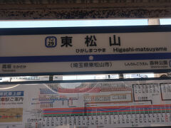 東松山駅