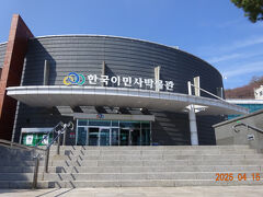 「韓国移民史博物館」