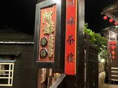 階段降りたり上がったりして阿妹茶楼へ到着
昔来たことあるけど、今回は初めてさんたちを引き連れてきたのでひっさしぶりに入ってみることに