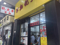 続いて香港2食目のワンタン麺！ミシュランのステッカー入口に貼られてますw