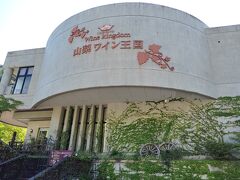 山梨ワイン王国