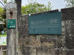 東山手甲十三番館