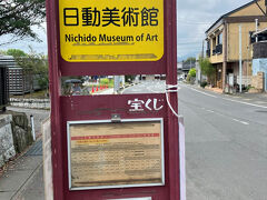 その大石象の真ん前に、観光周遊バスの日動美術館バス停。
調べると1時間以上後の12時20分すぎに笠間駅行のバスがある。これで戻るよう計画を立てる。