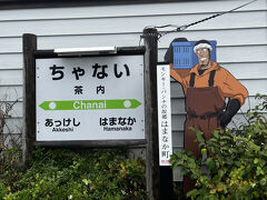 厚岸と浜中の間の茶内駅でしばらく停車。
漫画家モンキーパンチの故郷であると表示されていた。