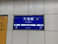 天満橋駅