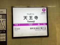 天王寺駅