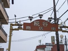 お腹も空いているので、一先ず糀谷へ。
この辺りはお手頃価格のお店がいっぱいあります。