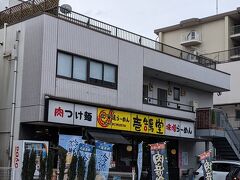 外に出て環八を羽田空港方面へ
直ぐに『壱鵠堂』さんが有りました。