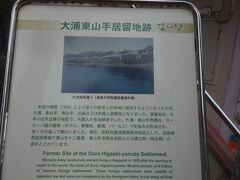 大浦東山手居留地跡