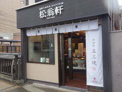 松翁軒 大浦店