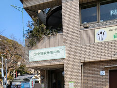北野観光案内所