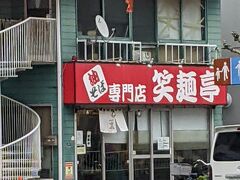 少し歩くと油そば専門店の『笑麺亭』