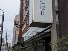 少し歩くと大鳥居駅、その先にはホテルが並びます。
東横INN羽田空港Ⅰ.Ⅱ