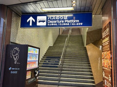 さて、お腹も満たされたしそろそろ帰ろうか。
広島空港までは結構時間がかかるので早めに空港バスに乗り込みます。