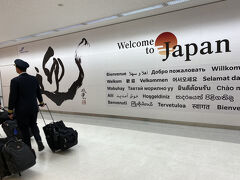 成田空港到着
最後の三日間は腹痛に苦しみましたが何とか帰り着きました。
ありがとうございました。