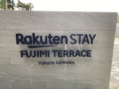 本日のお宿はこちら。楽天ステイFUJIMI TERRACEです。