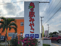 滞在中の食料を買い出しに「島の駅 みやこ」へ。