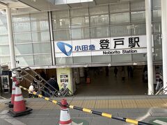 登戸駅